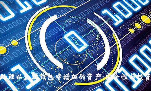 如何处理以太坊钱包中增加的资产：安全性与投资建议