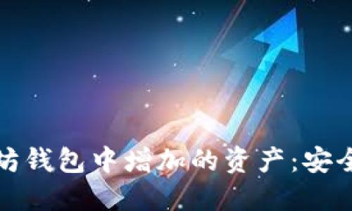 如何处理以太坊钱包中增加的资产：安全性与投资建议
