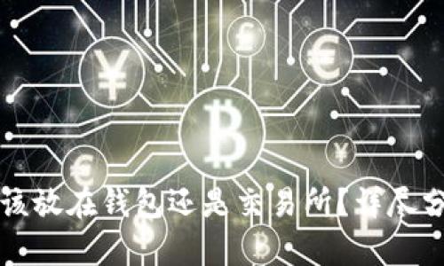 虚拟币应该放在钱包还是交易所？详尽分析与建议