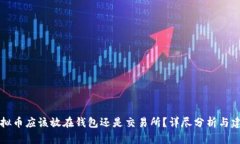 虚拟币应该放在钱包还是交易所？详尽分析与建