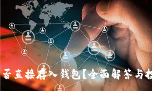 :
USDT能否直接存入钱包？全面解答与投资指南