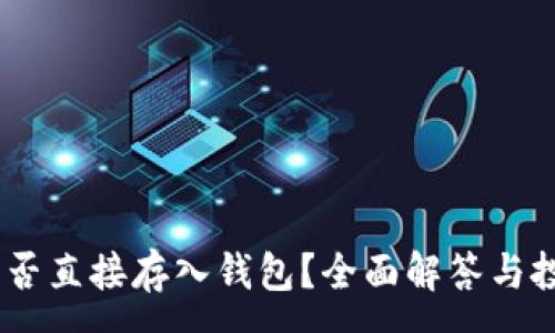 :
USDT能否直接存入钱包？全面解答与投资指南