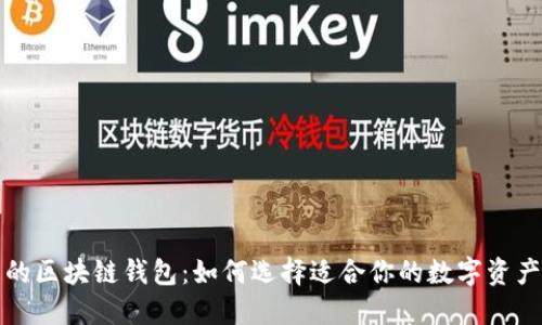 全球领先的区块链钱包：如何选择适合你的数字资产管理工具