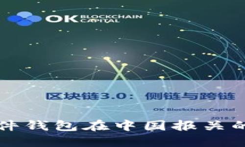 比特币硬件钱包在中国报关的全面指南