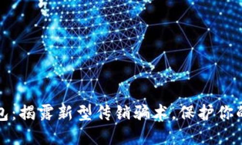 区块链钱包：揭露新型传销骗术，保护你的资产安全