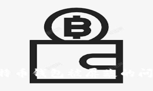 如何解决比特币钱包被屏蔽的问题：全面指南