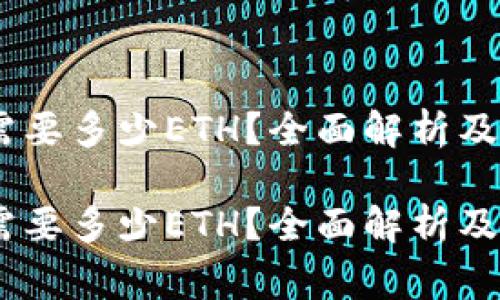 钱包转USDT需要多少ETH？全面解析及常见问题解答

钱包转USDT需要多少ETH？全面解析及常见问题解答