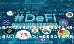 钱包转USDT需要多少ETH？全面解析及常见问题解答