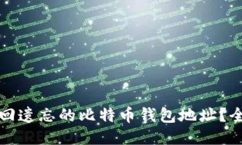 如何找回遗忘的比特币钱包地址？全面指南