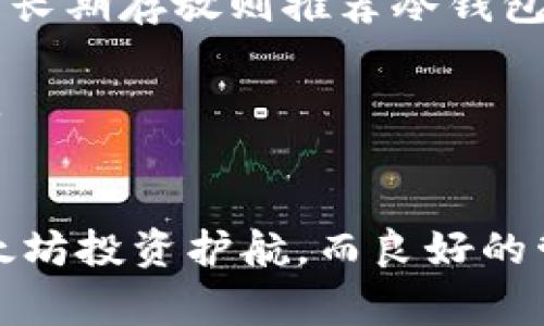   以太坊钱包使用指南：如何选择和管理您的数字资产 / 
 guanjianci 以太坊钱包,数字货币,区块链,加密资产 /guanjianci 

引言
以太坊（Ethereum）是一种去中心化的平台，允许开发者在其区块链上构建和部署智能合约与去中心化应用（DApps）。在这个平台上，用户需要通过以太坊钱包来存储、发送和接收其数字资产（以太币，ETH等）。在这篇文章中，我们将探讨以太坊钱包的种类、选择要点以及如何安全有效地管理您的数字资产。

以太坊钱包的种类
以太坊钱包大体上可以分为三类：热钱包（在线钱包）、冷钱包（离线钱包）和硬件钱包。每种钱包都有其优缺点，用户需要根据自己的需求选择合适的钱包。

热钱包（在线钱包）
热钱包是通过互联网连接的数字钱包，通常作为网页或移动应用程序使用。它们方便易用，适合日常交易。
然而，热钱包的安全性较低，容易受到黑客攻击，因此不建议存储大量资产。常见的热钱包包括以太坊官方钱包MetaMask、MyEtherWallet等。

冷钱包（离线钱包）
冷钱包指的是不连接到互联网的钱包，通常以纸质形式或者软件形式存在。冷钱包的安全性更高，适合长期存储资产。
钱包所有者可以生成一个以太坊地址和私钥，并将其保存在安全的地方，防止被黑客攻击。常见的冷钱包包括Paper Wallet和软件钱包（如Exodus）。

硬件钱包
硬件钱包是一种特殊的物理设备，用于安全存储区块链私钥。它们结合了热钱包和冷钱包的优点，提供了极高的安全性和用户友好性。
常见的硬件钱包包括Ledger Nano S、Trezor等。它们用USB连接到电脑，并提供便捷的界面管理数字资产。

选择以太坊钱包的要点
选择适合的以太坊钱包时，用户需考虑以下几个要素：

安全性
安全性是选择钱包的首要考虑因素。用户应确保所选钱包具备多重签名功能、私钥保护以及良好的信誉。
此外，备份Wallet文件和私钥也非常重要，以防丢失或损坏。

用户友好性
钱包的用户界面应该，使用户能够快速上手，无论是经验丰富的用户，还是初学者都能轻松使用。

兼容性
不同的钱包与不同的设备、操作系统兼容性不同，用户应选择适合自己设备的钱包。

交易费用
不同的钱包可能会有不同的交易费用结构，用户应在使用前详细了解相关费用。

技术支持
选择提供售后支持的钱包可以帮助用户解决在使用过程中遇到的问题，这点也相当重要。

如何管理以太坊钱包
一旦选择了合适的以太坊钱包，接下来的关键便是如何有效地管理它。以下是一些建议：

定期备份
用户应定期备份钱包，以防数据丢失。热钱包通常可以自动备份，而冷钱包则需要手动保存私钥和助记词。

保持软件更新
始终确保钱包软件保持最新版本，以避免已知的安全漏洞被攻击利用。

避免公共Wi-Fi
在使用钱包进行交易时，尽量避免使用公共Wi-Fi网络。黑客可能利用这些网络进行数据窃取。

对交易进行确认
用户在进行交易时应仔细核对收款地址和转账金额，以防误转。

多钱包管理
为了提高安全性，用户可以选择创建多个钱包，分别存储不同的资产，降低风险。

常见问题

问题一：如何创建以太坊钱包？
创建以太坊钱包的步骤相对简单，首先选择一款可靠的钱包工具。根据工具的要求下载并安装客户端或访问官方网站。如果是使用热钱包，通常需要提供电子邮件地址并设置密码，系统会生成助记词或私钥，务必妥善保管这些信息。
冷钱包的创建通常需要确认生成的地址，确保安全性。纸钱包或硬件钱包的使用方法各不相同，用户应仔细阅读官方指南以获取准确的步骤。

问题二：如何保护我的以太坊钱包安全？
保护以太坊钱包的安全性至关重要。首先，确保使用复杂且独特的密码，并启用两步验证。定期更新钱包软件防止软件漏洞被攻击者利用。
此外，务必对所有私钥和助记词加以保护，不要在互联网上分享这些信息。同时，考虑使用硬件钱包存储大额资产，以提升安全性。
避免在公共场合操作资产，也是提升安全性的一个策略。最后，定期检查交易记录，了解是否有非授权的交易，发现异常情况要立即查找原因。

问题三：如何从以太坊钱包中提取资产？
提取资产时，用户需通过钱包界面找到“转账”或“提取”功能。输入接收者的以太坊地址和提取金额，仔细确认信息无误后，提交交易请求。
一般情况下，钱包会要求用户确认密码或进行二次验证。完成后，交易将在区块链上进行处理，用户需要耐心等待交易确认。
对于大型交易，也建议分批进行，减少单次交易失误的风险。在提取过程中，务必留意网络费用，以确保提取操作费用在可接受范围之内。

问题四：以太坊钱包丢失了该怎么办？
如果丢失了以太坊钱包，首先尝试找回。根据所使用的类型，热钱包通常需要访问账户并重置密码或通过助记词恢复。
对于冷钱包，如纸钱包或硬件钱包，用户需要确保对助记词和私钥的安全备份。如果丢失这些信息，就无法再访问该钱包和其中的资产。因此，部署安全策略，妥善存储这些关键信息是至关重要的。
如果你怀疑钱包被盗，及时更换相关密码并监控其它相关账户的活动，确保其它资产安全。

问题五：如何选择最适合自己的以太坊钱包？
选择以太坊钱包需要考虑多种因素，包括安全性、易用性和资产管理需求。首先分析自身使用习惯，比如日常交易频繁则可选择热钱包，而若是长期存放则推荐冷钱包或硬件钱包。
其次，查看用户评价和钱包的服务支持情况。很多钱包会提供技术支持，方便用户解决使用中的问题。
最后，不要忽视钱包的安全策略，确保选用的工具有良好的安全性设计，从而降低资产风险。根据需求测试几个钱包以找到最适合自己的选择。

总结
以太坊钱包是管理数字资产的重要工具，用户在选择和使用钱包时应综合考虑安全性、便利性和费用等方面。合适的钱包选择将为丰厚的以太坊投资护航，而良好的管理习惯将确保用户的资产安全。通过本文的介绍，希望能够帮助您在以太坊的钱包使用中获得一手知识，让您的数字资产管理更加顺畅。
