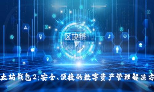 以太坊钱包2：安全、便捷的数字资产管理解决方案