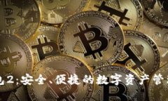 以太坊钱包2：安全、便捷的数字资产管理解决方
