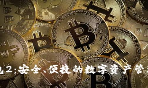 以太坊钱包2：安全、便捷的数字资产管理解决方案