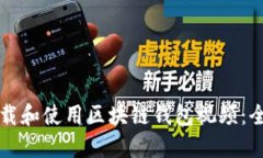 如何下载和使用区块链钱包视频：全面指南