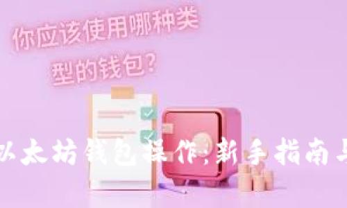全面解析以太坊钱包操作：新手指南与高级技巧