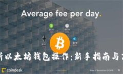全面解析以太坊钱包操作：新手指南与高级技巧