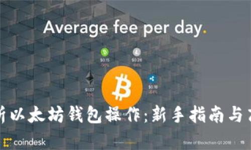 全面解析以太坊钱包操作：新手指南与高级技巧