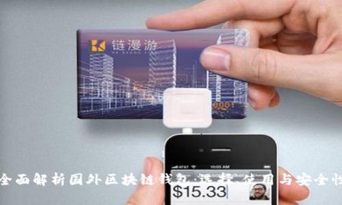 全面解析国外区块链钱包：选择、使用与安全性