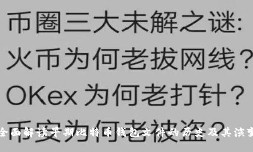 全面解读早期比特币钱包文件的历史及其演变