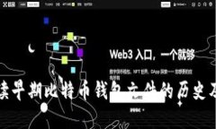 全面解读早期比特币钱包文件的历史及其演变
