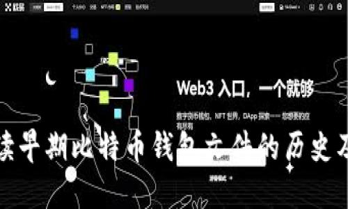 全面解读早期比特币钱包文件的历史及其演变