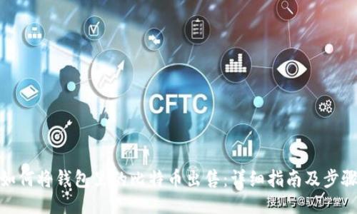 如何将钱包里的比特币出售：详细指南及步骤