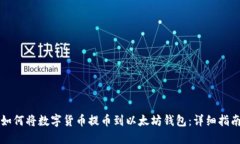 如何将数字货币提币到以太坊钱包：详细指南