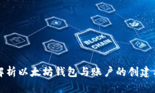 全面解析以太坊钱包与账户的创建与管理