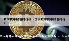 深入解析比特币冷钱包的安全性与使用指南 - 巴