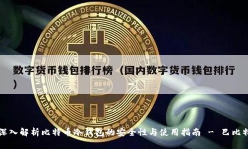 深入解析比特币冷钱包的安全性与使用指南 - 巴比特