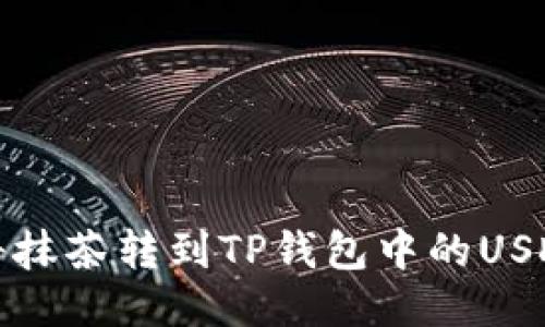 如何将抹茶转到TP钱包中的USDT教程