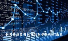 如何将抹茶转到TP钱包中的USDT教程