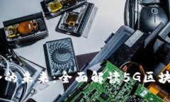 5G与区块链技术结合的未来：全面解读5G区块链钱