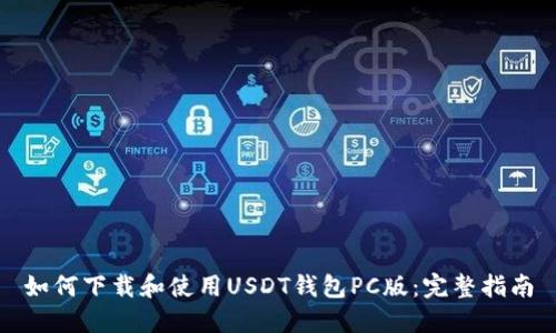 如何下载和使用USDT钱包PC版：完整指南