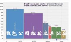 区块链钱包公司推荐及其优劣势分析