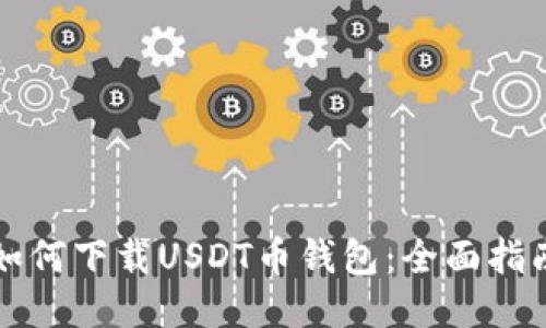 如何下载USDT币钱包：全面指南