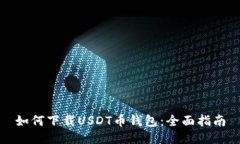 如何下载USDT币钱包：全面指南