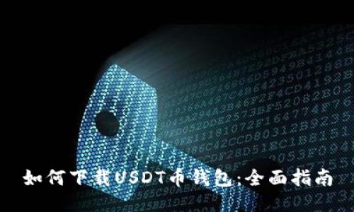 如何下载USDT币钱包：全面指南