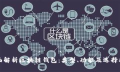 全面解析区块链钱包：类型、功能及选择指南