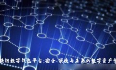 区块链数字钱包平台：安全、便捷与未来的数字