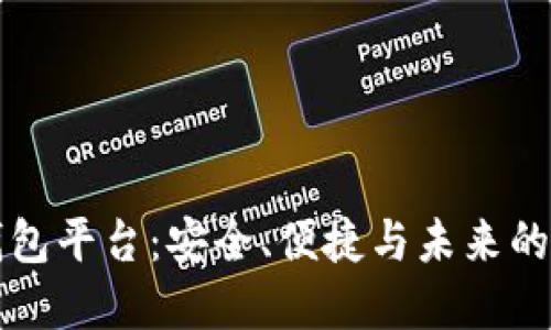 区块链数字钱包平台：安全、便捷与未来的数字资产管理