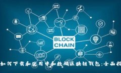 : 如何下载和使用中和数熵区块链钱包：全面指南