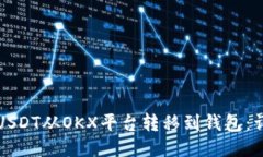 如何将USDT从OKX平台转移到钱包：详细指南