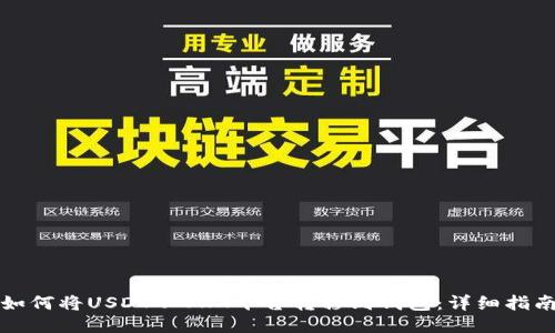 如何将USDT从OKX平台转移到钱包：详细指南