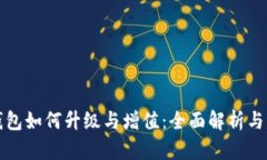 以太坊钱包如何升级与增值：全面解析与实用建