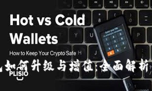以太坊钱包如何升级与增值：全面解析与实用建议