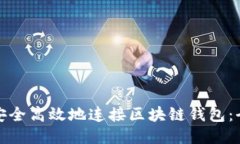 : 如何安全高效地连接区块链钱包：全面指南