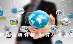 早期比特币钱包注册详解：如何从中受益与潜在