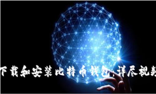 如何下载和安装比特币钱包：详尽视频指南