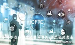 如何下载和安装比特币钱包：详尽视频指南